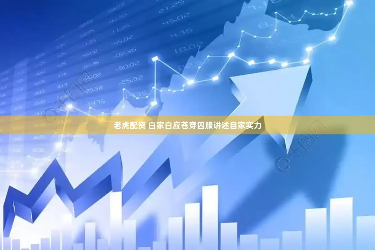 老虎配资 白家白应苍穿囚服讲述自家实力
