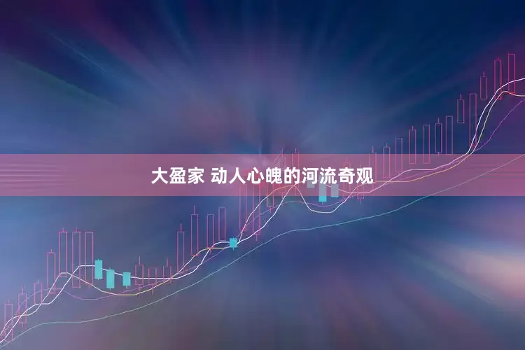 大盈家 动人心魄的河流奇观