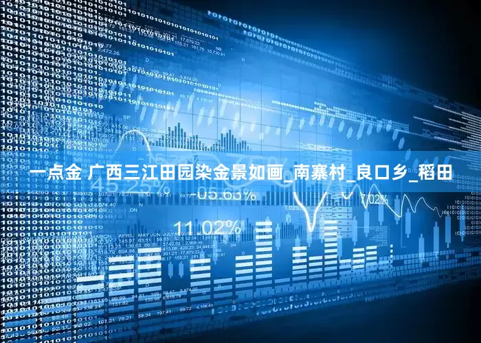 一点金 广西三江田园染金景如画_南寨村_良口乡_稻田