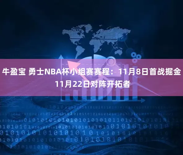 牛盈宝 勇士NBA杯小组赛赛程：11月8日首战掘金 11月22日对阵开拓者
