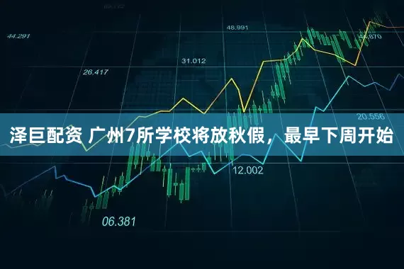 泽巨配资 广州7所学校将放秋假，最早下周开始