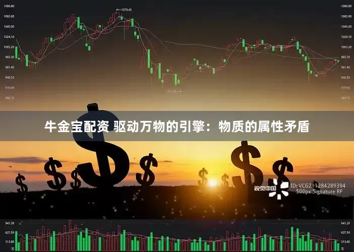 牛金宝配资 驱动万物的引擎：物质的属性矛盾