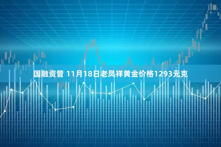 国融资管 11月18日老凤祥黄金价格1293元克