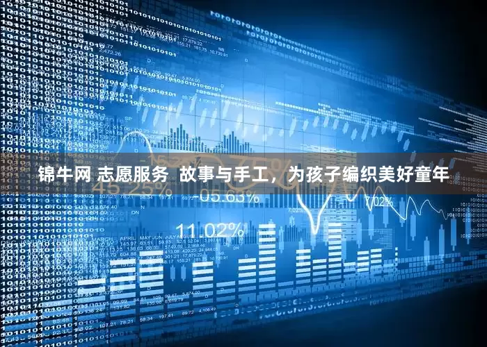 锦牛网 志愿服务  故事与手工，为孩子编织美好童年