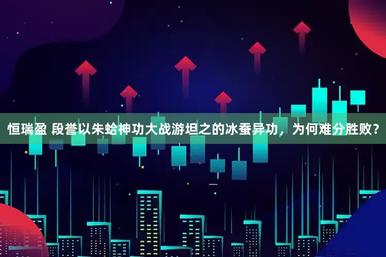 恒瑞盈 段誉以朱蛤神功大战游坦之的冰蚕异功，为何难分胜败？